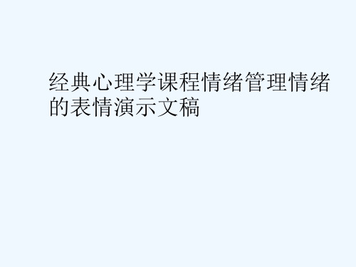 经典心理学课程情绪管理情绪的表情演示文稿