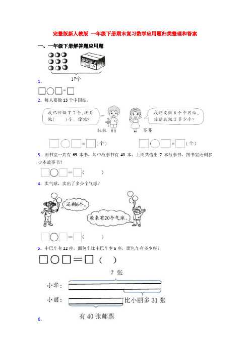 完整版新人教版 一年级下册期末复习数学应用题归类整理和答案