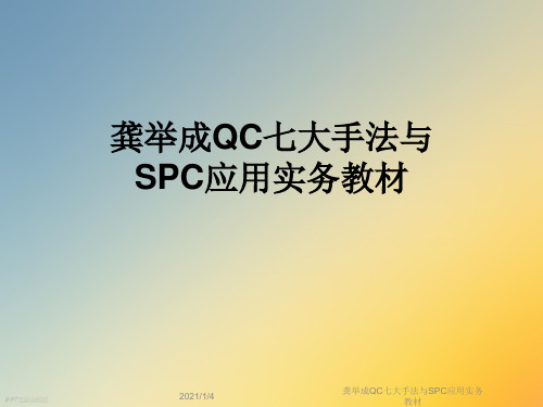 龚举成QC七大手法与SPC应用实务教材