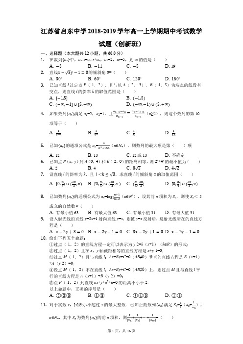 江苏省启东中学2018-2019学年高一上学期期中考试数学试题(创新班)