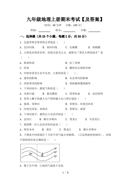 九年级地理上册期末考试【及答案】