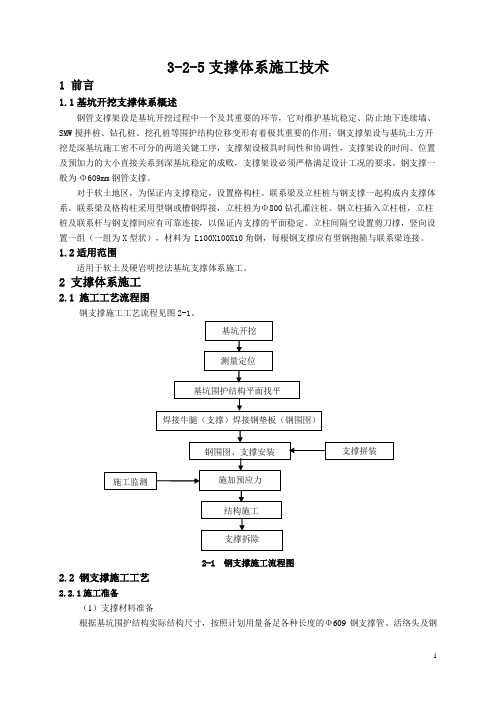 支撑体系施工技术