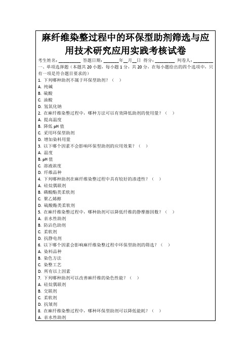 麻纤维染整过程中的环保型助剂筛选与应用技术研究应用实践考核试卷