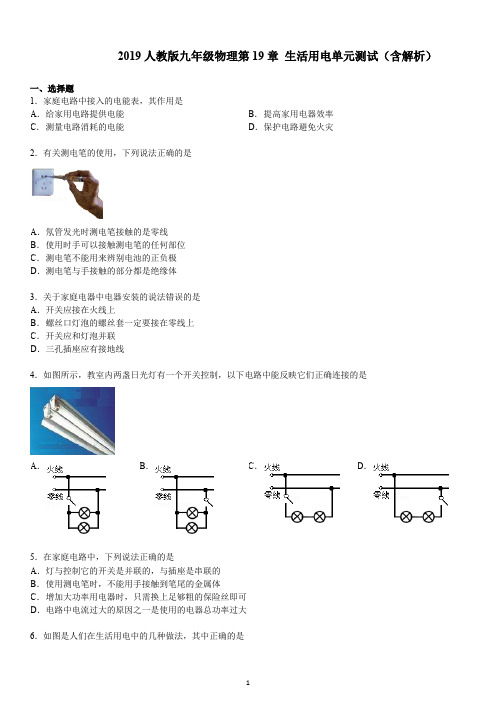 2019人教版九年级物理第19章 生活用电单元测试(含解析)