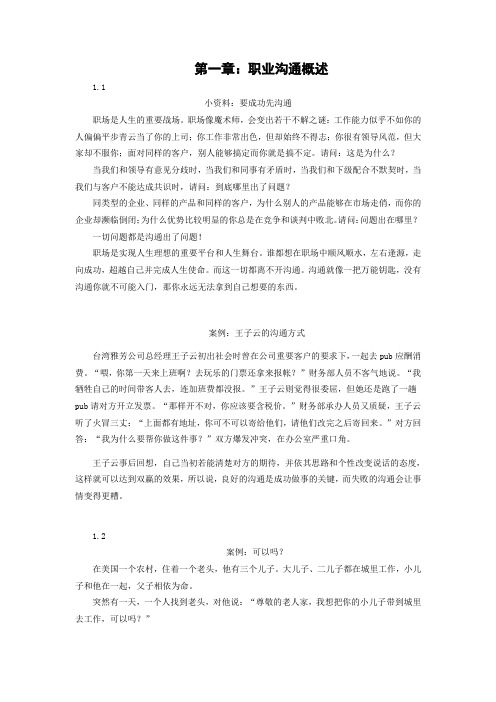 职业沟通教程课件---附件材料：职业沟通章末案例或补充材料