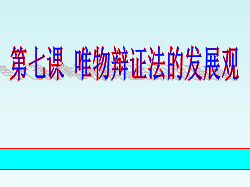 政治唯物辩证法的发展观