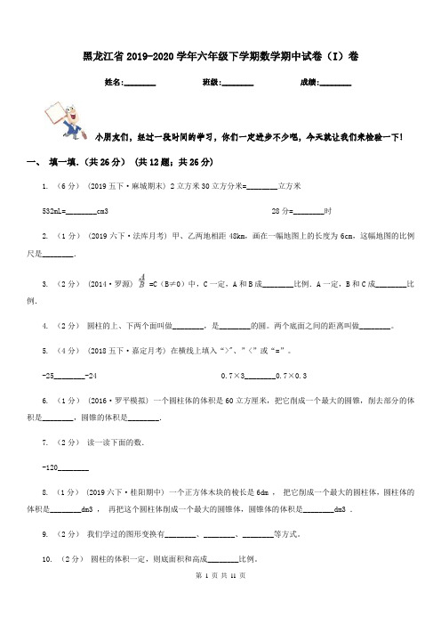 黑龙江省2019-2020学年六年级下学期数学期中试卷(I)卷(模拟)