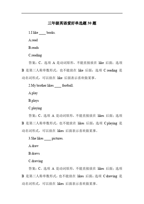 三年级英语爱好单选题30题