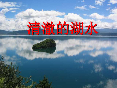 语文二年级上人教新课标7.27《清澈的湖水》课件1