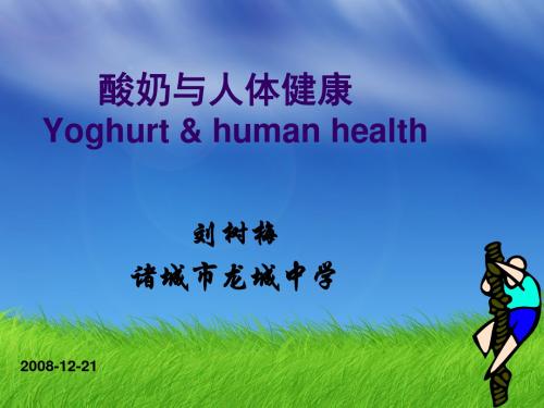 酸奶与人体健康