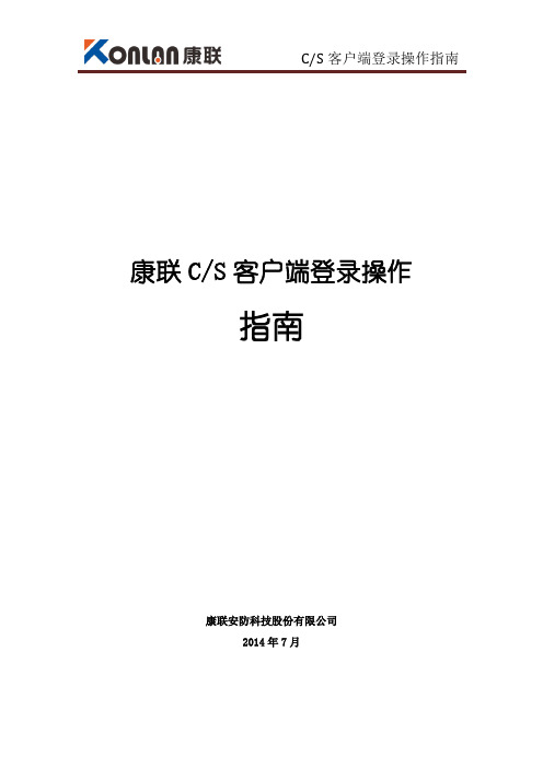 康联CS客户端登录操作指南