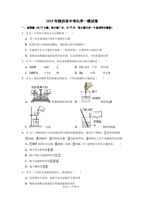 2019年陕西省中考化学一模试卷(解析版)