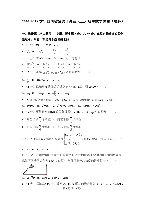 2014-2015年四川省宜宾市高三(上)期中数学试卷及参考答案(理科)