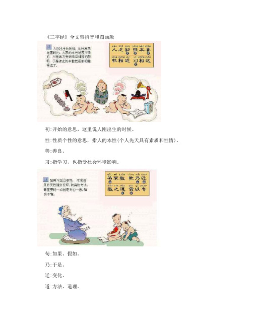 《三字经》全文带拼音和图画版