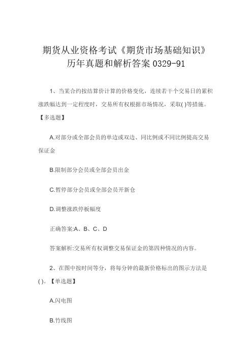 期货从业资格考试《期货市场基础知识》历年真题和解析答案0329-91