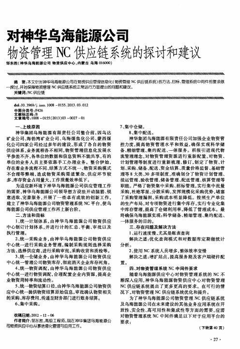 对神华乌海能源公司物资管理NC供应链系统的探讨和建议