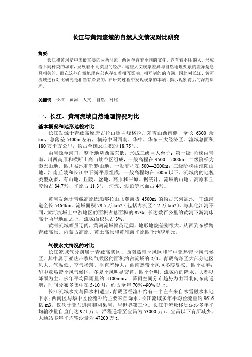 长江与黄河流域的自然人文情况对比研究