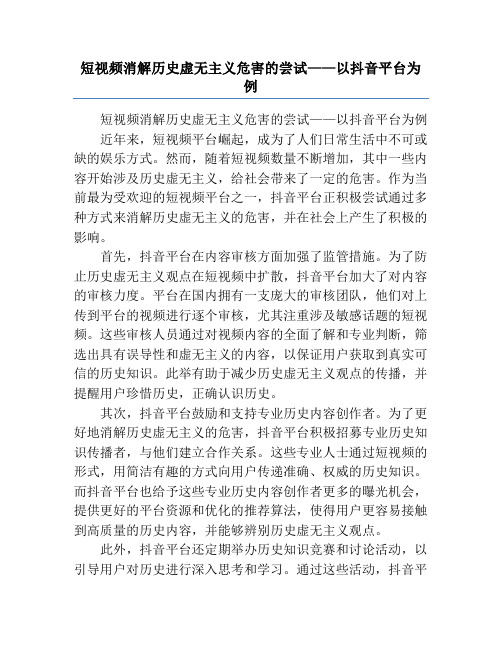 短视频消解历史虚无主义危害的尝试——以抖音平台为例