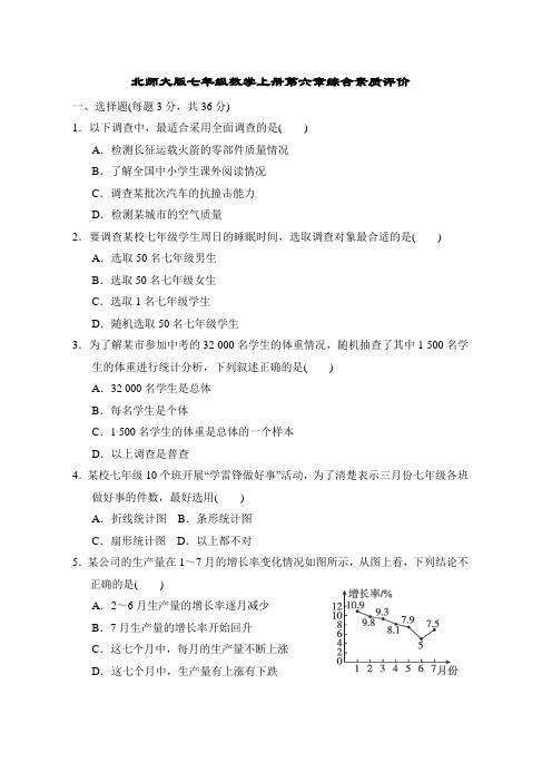 北师大版七年级数学上册第六章综合素质评价附答案