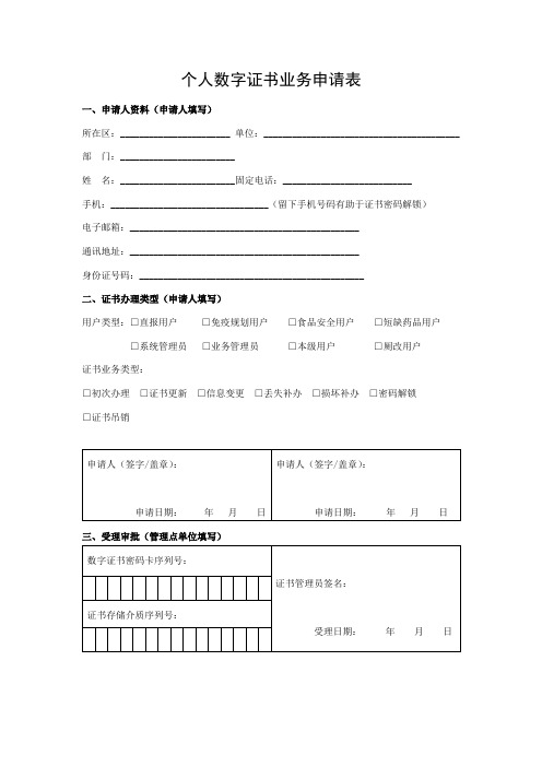 个人数字证书业务申请表