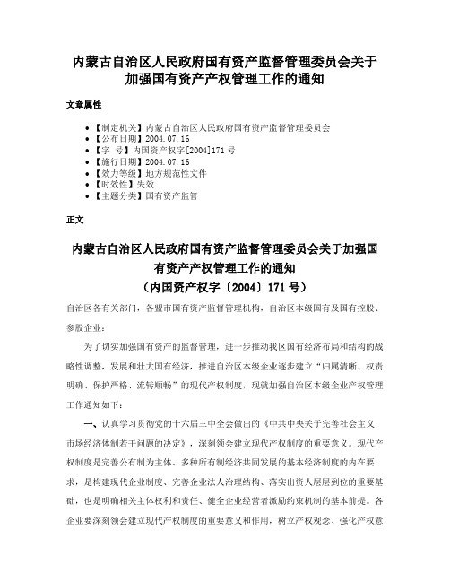 内蒙古自治区人民政府国有资产监督管理委员会关于加强国有资产产权管理工作的通知