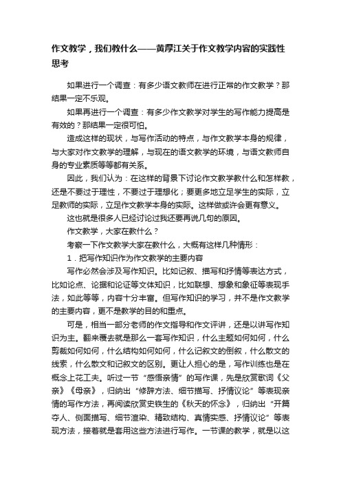 作文教学，我们教什么——黄厚江关于作文教学内容的实践性思考