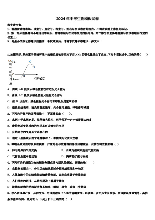 呼伦贝尔市2024届中考生物模拟试题含解析