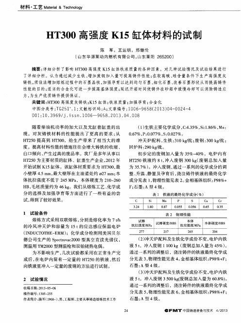 HT300高强度K15缸体材料的试制