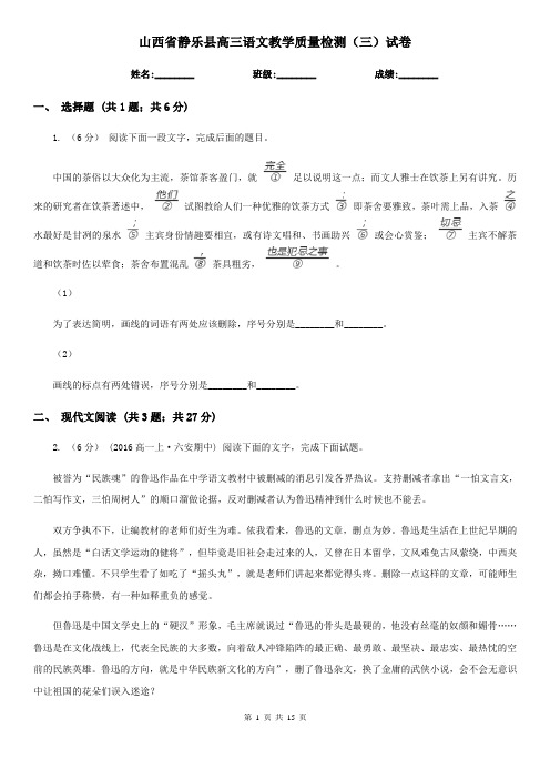 山西省静乐县高三语文教学质量检测(三)试卷