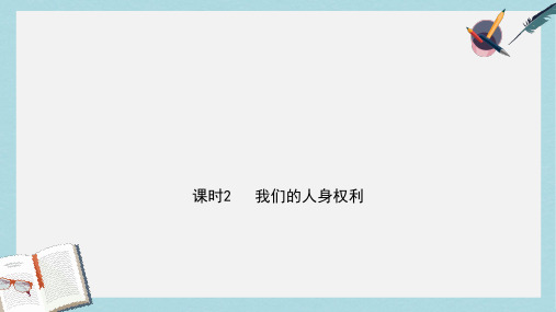 2019年中考道德与法治专题复习三课时2我们的人身权利课件