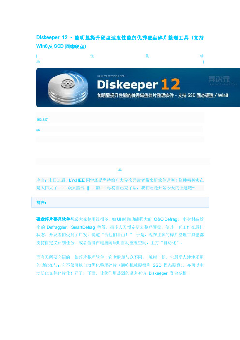 Diskeeper 12 - 能明显提升硬盘速度性能的优秀磁盘碎片整理工具