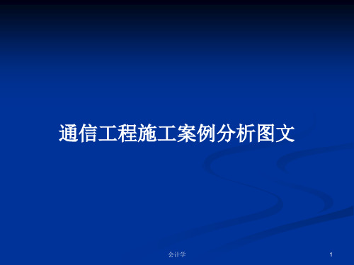 通信工程施工案例分析图文PPT学习教案