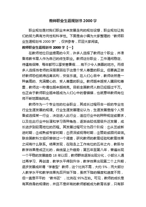 教师职业生涯规划书2000字