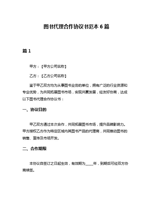 图书代理合作协议书范本6篇