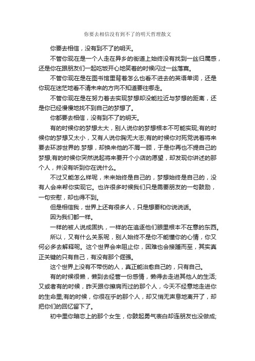 你要去相信没有到不了的明天哲理散文