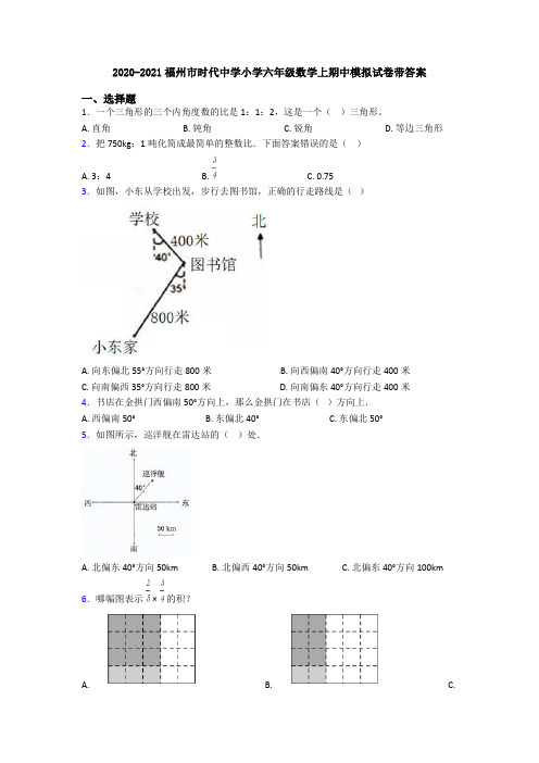 2020-2021福州市时代中学小学六年级数学上期中模拟试卷带答案