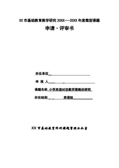 小学英语对话教学策略的研究微型课题申请评审表