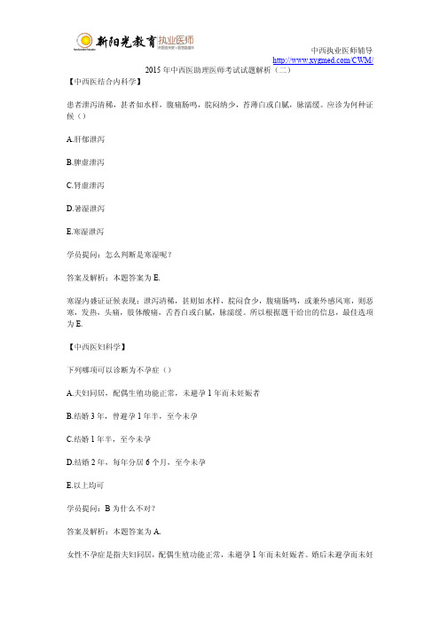 2015年中西医助理医师考试试题解析(二)