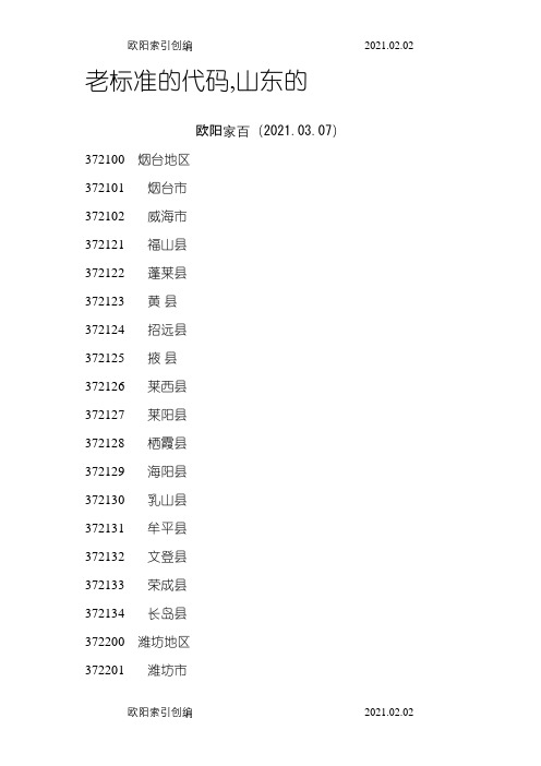 山东各地市身份证开头编号新、老标准的代码之欧阳家百创编