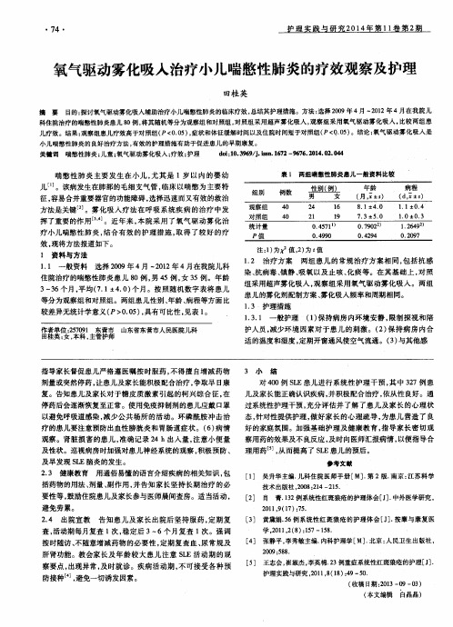 氧气驱动雾化吸入治疗小儿喘憋性肺炎的疗效观察及护理