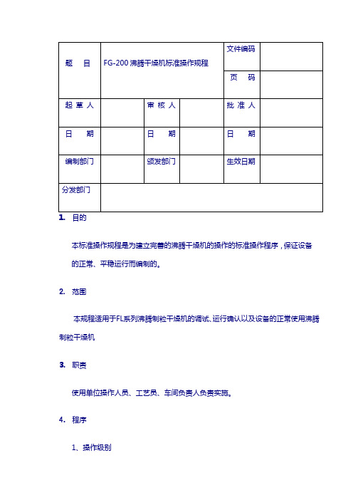 FG-200沸腾干燥机标准操作规程