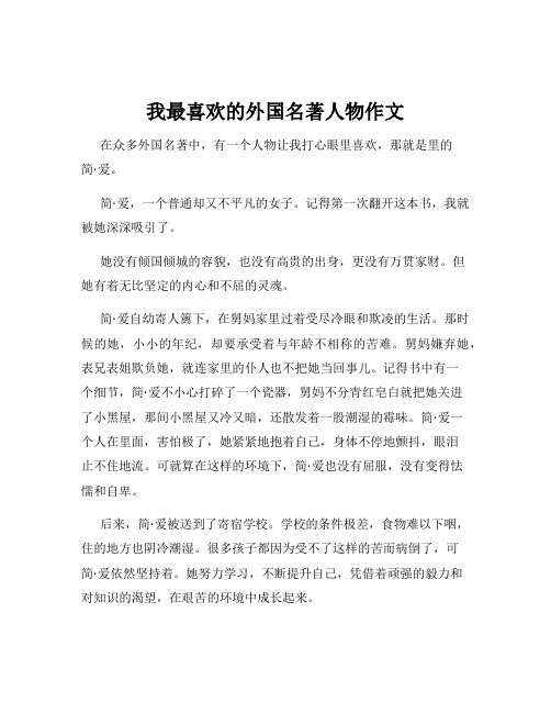 我最喜欢的外国名著人物作文