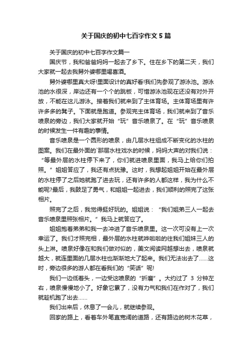 关于国庆的初中七百字作文5篇