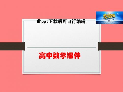 高中数学  2018年高考数学(理)二轮专题复习课件：第二部分 专题二  函数与导数3