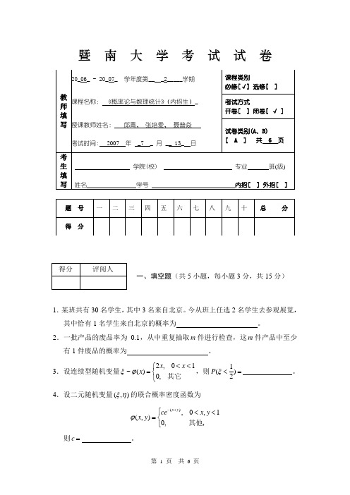 06-07(2)概率论与数理统计-内A暨南大学慨率论期末考试试卷