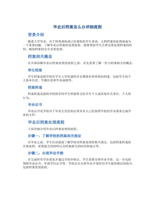 毕业后档案怎么办详细流程