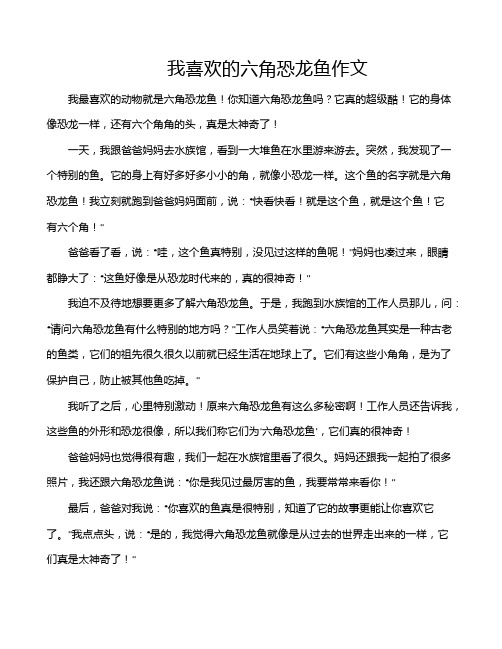 我喜欢的六角恐龙鱼作文