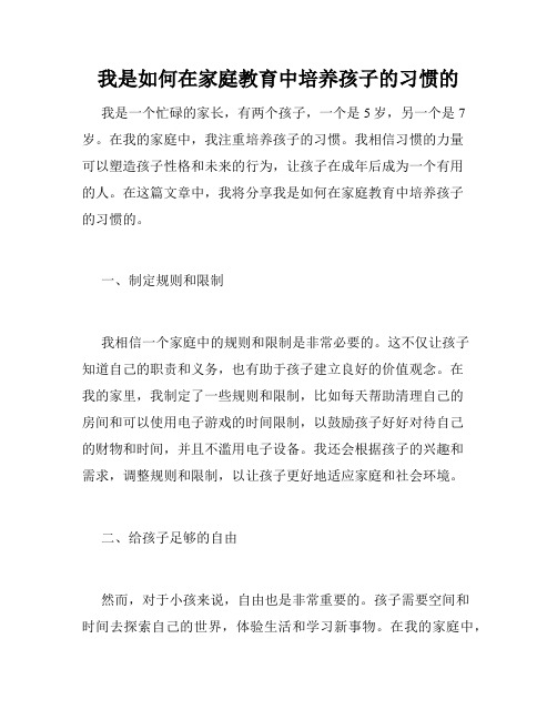 我是如何在家庭教育中培养孩子的习惯的