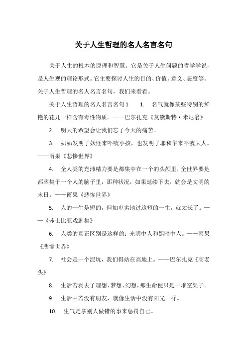 关于人生哲理的名人名言名句