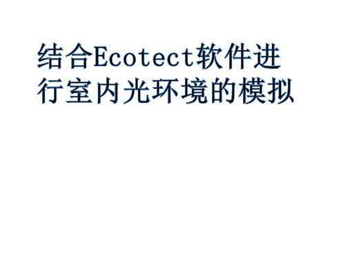 结合Ecotect软件进行室内光环境的模拟教程